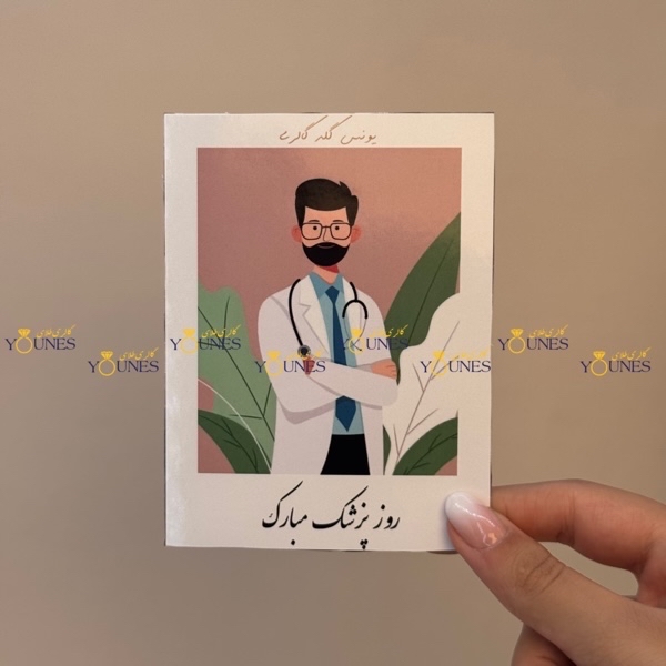 روز پزشک مبارک(مرد)